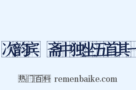 次韵宾旸斋中独坐五首其一是什么意思的图片